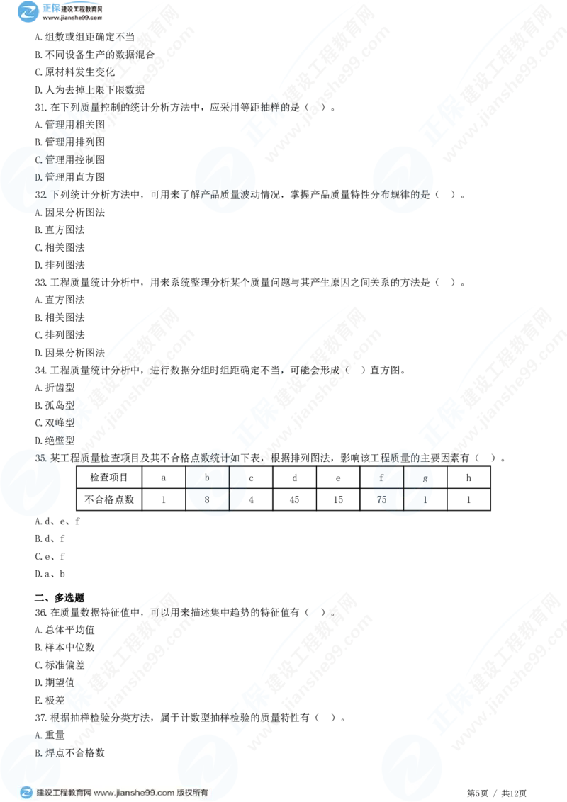 （质量控制）第三章第一节　工程质量统计分析_监理工程师_2025监理工程师_2025年监理工程师SVIP_2025年监理土建控制SVIP_02-基础精讲✿高端面授✿深度强化_精讲习题