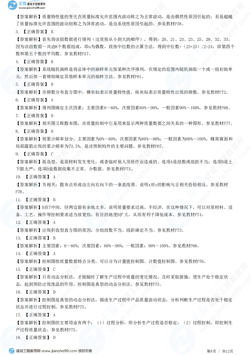 （质量控制）第三章第一节　工程质量统计分析_监理工程师_2025监理工程师_2025年监理工程师SVIP_2025年监理土建控制SVIP_02-基础精讲✿高端面授✿深度强化_精讲习题