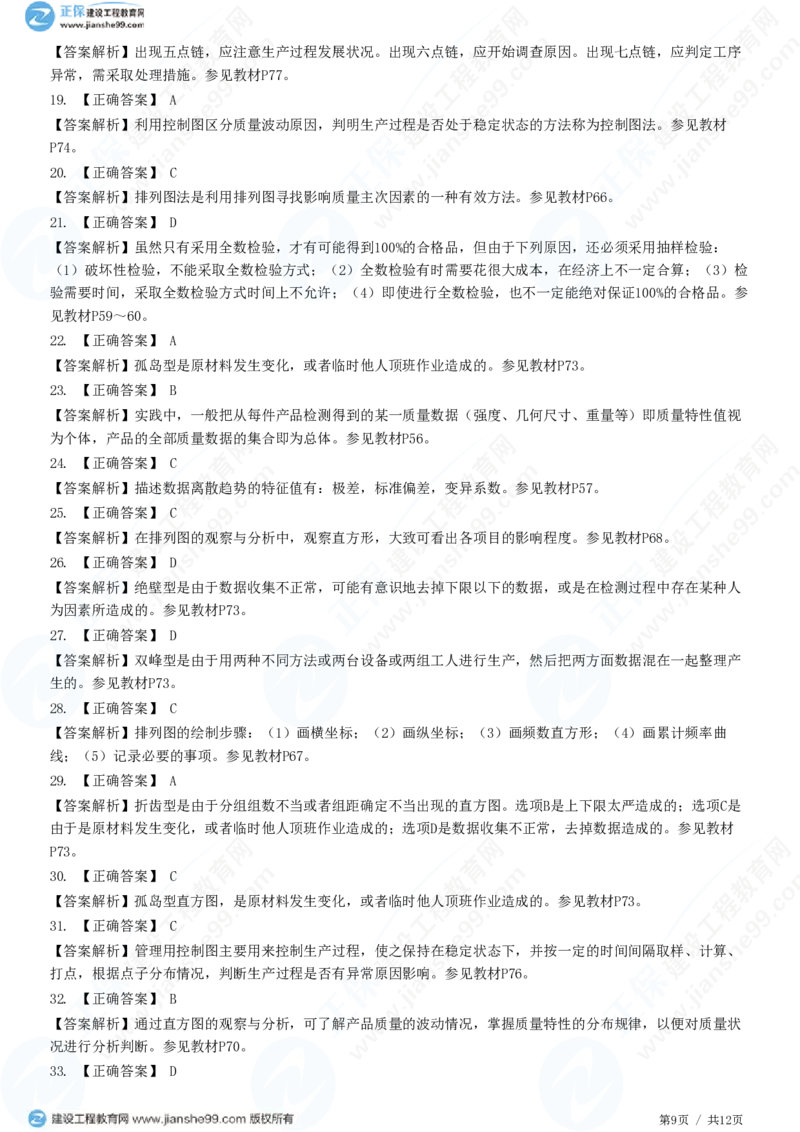 （质量控制）第三章第一节　工程质量统计分析_监理工程师_2025监理工程师_2025年监理工程师SVIP_2025年监理土建控制SVIP_02-基础精讲✿高端面授✿深度强化_精讲习题
