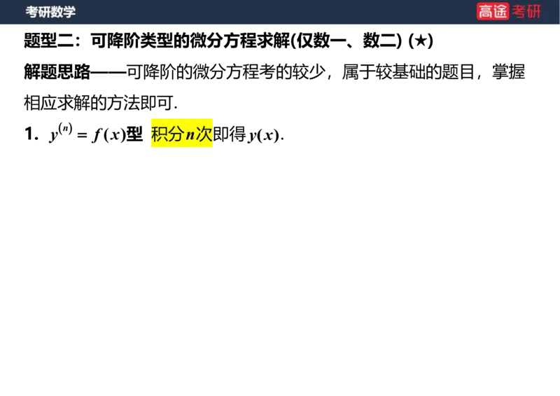 (23)-高数12、13-微分方程笔记版_08.2026考研数学高途王喆全程班_赠送2025课程_25考研数学（一、二）全年智达班_{2}--资料