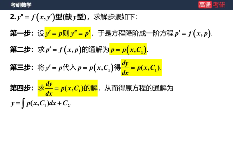 (23)-高数12、13-微分方程笔记版_08.2026考研数学高途王喆全程班_赠送2025课程_25考研数学（一、二）全年智达班_{2}--资料