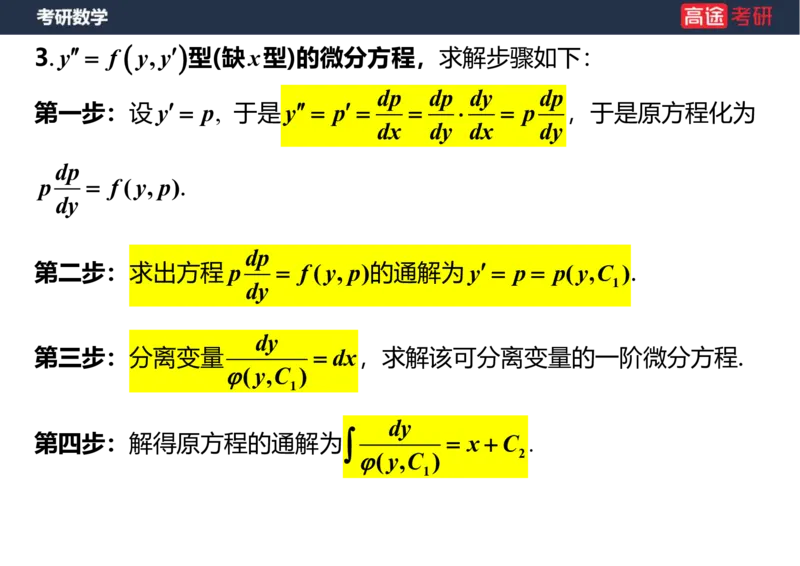 (23)-高数12、13-微分方程笔记版_08.2026考研数学高途王喆全程班_赠送2025课程_25考研数学（一、二）全年智达班_{2}--资料