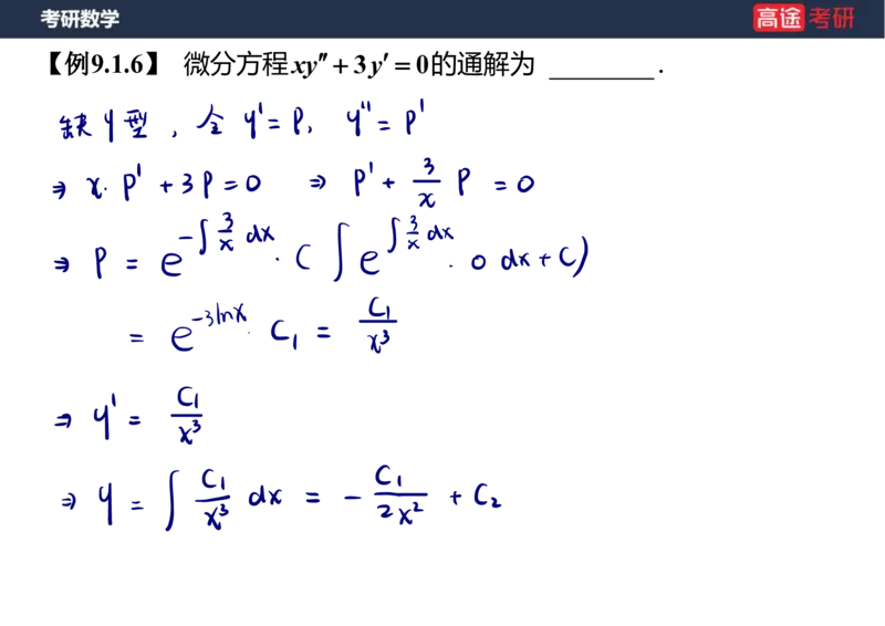 (23)-高数12、13-微分方程笔记版_08.2026考研数学高途王喆全程班_赠送2025课程_25考研数学（一、二）全年智达班_{2}--资料