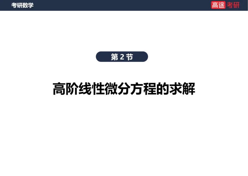 (23)-高数12、13-微分方程笔记版_08.2026考研数学高途王喆全程班_赠送2025课程_25考研数学（一、二）全年智达班_{2}--资料