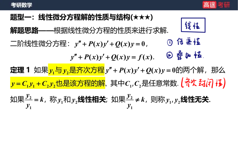 (23)-高数12、13-微分方程笔记版_08.2026考研数学高途王喆全程班_赠送2025课程_25考研数学（一、二）全年智达班_{2}--资料