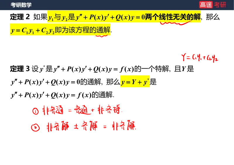 (23)-高数12、13-微分方程笔记版_08.2026考研数学高途王喆全程班_赠送2025课程_25考研数学（一、二）全年智达班_{2}--资料