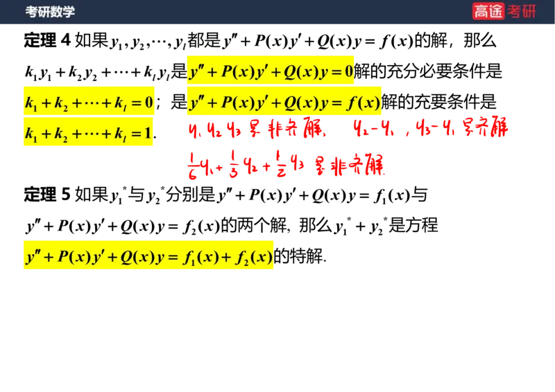 (23)-高数12、13-微分方程笔记版_08.2026考研数学高途王喆全程班_赠送2025课程_25考研数学（一、二）全年智达班_{2}--资料