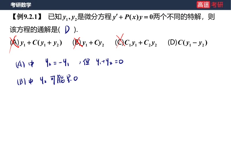 (23)-高数12、13-微分方程笔记版_08.2026考研数学高途王喆全程班_赠送2025课程_25考研数学（一、二）全年智达班_{2}--资料