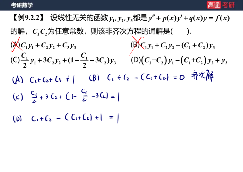 (23)-高数12、13-微分方程笔记版_08.2026考研数学高途王喆全程班_赠送2025课程_25考研数学（一、二）全年智达班_{2}--资料
