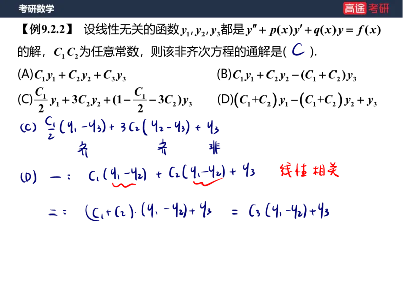 (23)-高数12、13-微分方程笔记版_08.2026考研数学高途王喆全程班_赠送2025课程_25考研数学（一、二）全年智达班_{2}--资料