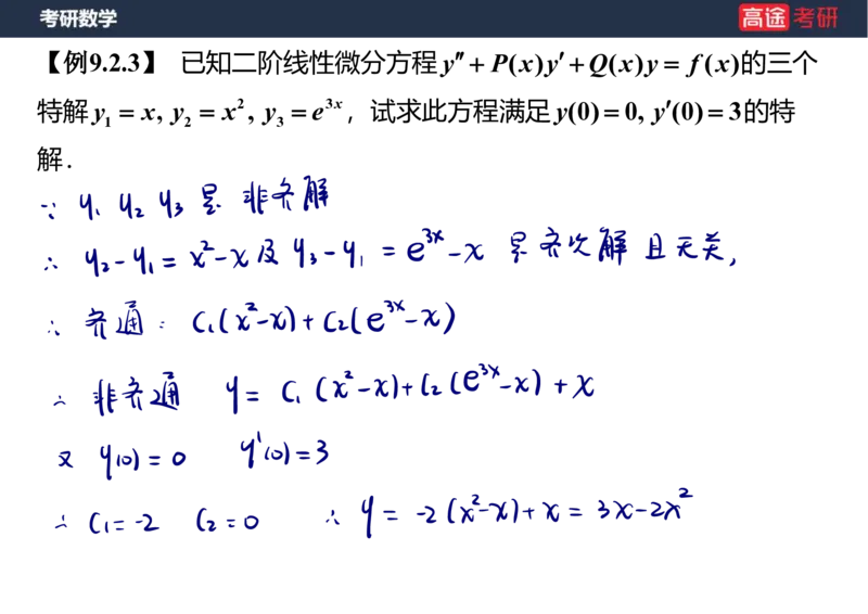 (23)-高数12、13-微分方程笔记版_08.2026考研数学高途王喆全程班_赠送2025课程_25考研数学（一、二）全年智达班_{2}--资料