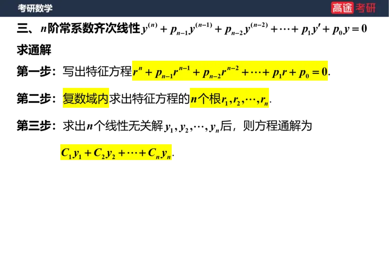 (23)-高数12、13-微分方程笔记版_08.2026考研数学高途王喆全程班_赠送2025课程_25考研数学（一、二）全年智达班_{2}--资料