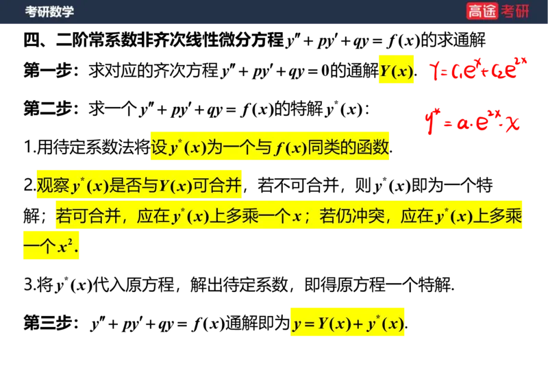 (23)-高数12、13-微分方程笔记版_08.2026考研数学高途王喆全程班_赠送2025课程_25考研数学（一、二）全年智达班_{2}--资料