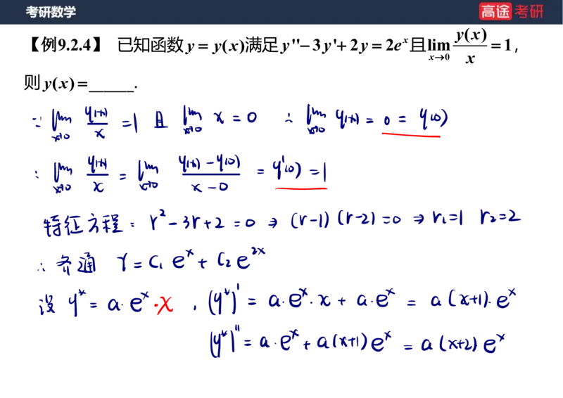 (23)-高数12、13-微分方程笔记版_08.2026考研数学高途王喆全程班_赠送2025课程_25考研数学（一、二）全年智达班_{2}--资料