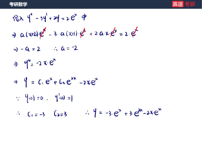 (23)-高数12、13-微分方程笔记版_08.2026考研数学高途王喆全程班_赠送2025课程_25考研数学（一、二）全年智达班_{2}--资料