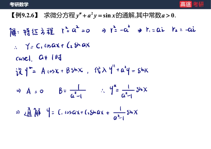 (23)-高数12、13-微分方程笔记版_08.2026考研数学高途王喆全程班_赠送2025课程_25考研数学（一、二）全年智达班_{2}--资料