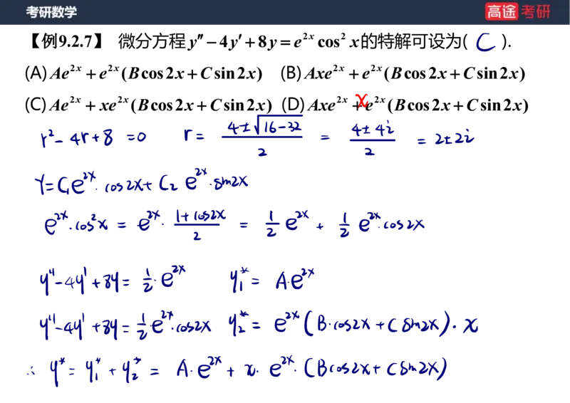 (23)-高数12、13-微分方程笔记版_08.2026考研数学高途王喆全程班_赠送2025课程_25考研数学（一、二）全年智达班_{2}--资料