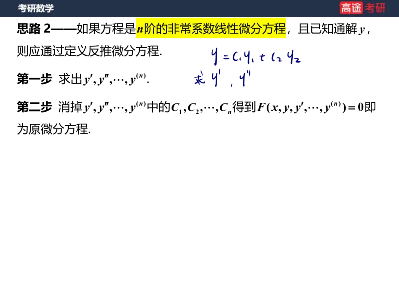 (23)-高数12、13-微分方程笔记版_08.2026考研数学高途王喆全程班_赠送2025课程_25考研数学（一、二）全年智达班_{2}--资料