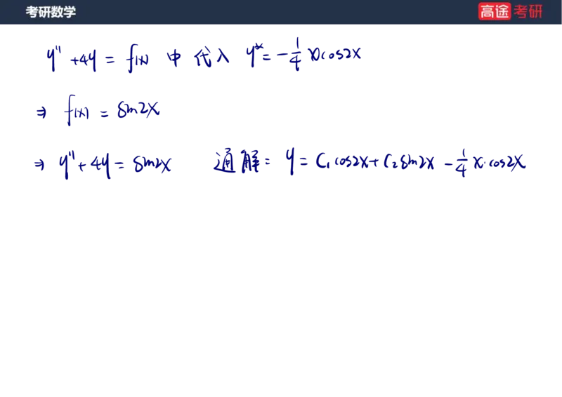 (23)-高数12、13-微分方程笔记版_08.2026考研数学高途王喆全程班_赠送2025课程_25考研数学（一、二）全年智达班_{2}--资料