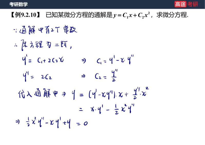 (23)-高数12、13-微分方程笔记版_08.2026考研数学高途王喆全程班_赠送2025课程_25考研数学（一、二）全年智达班_{2}--资料