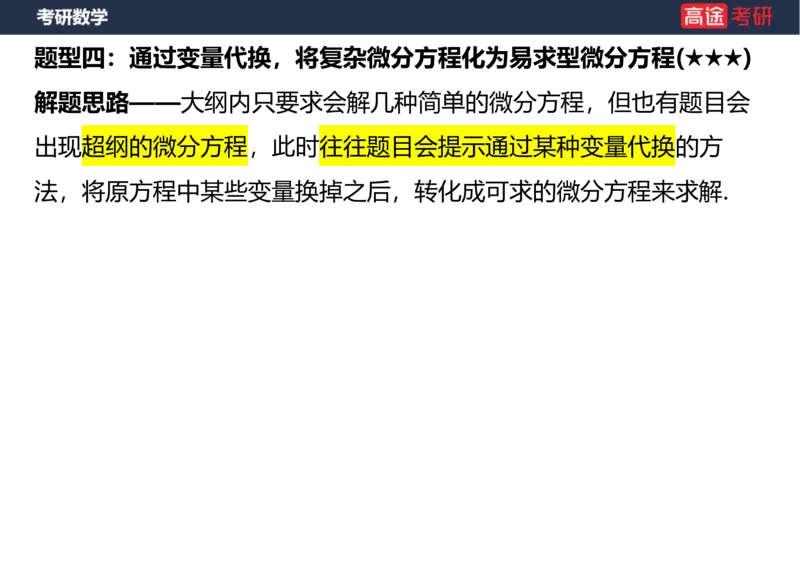(23)-高数12、13-微分方程笔记版_08.2026考研数学高途王喆全程班_赠送2025课程_25考研数学（一、二）全年智达班_{2}--资料