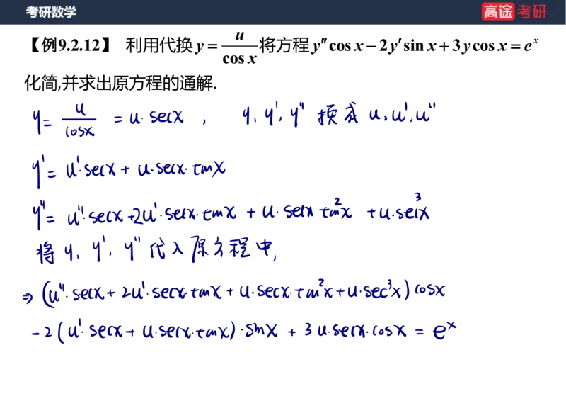(23)-高数12、13-微分方程笔记版_08.2026考研数学高途王喆全程班_赠送2025课程_25考研数学（一、二）全年智达班_{2}--资料