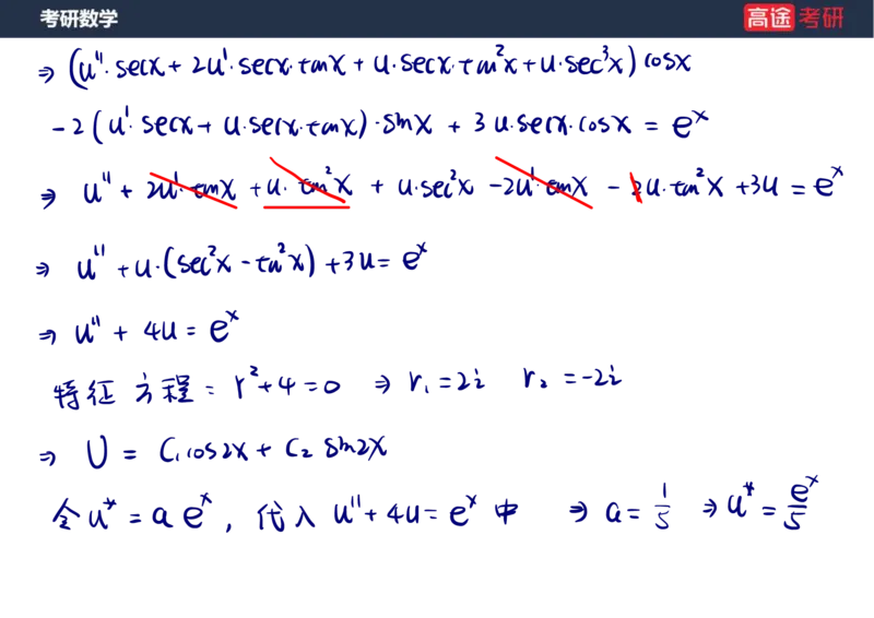 (23)-高数12、13-微分方程笔记版_08.2026考研数学高途王喆全程班_赠送2025课程_25考研数学（一、二）全年智达班_{2}--资料