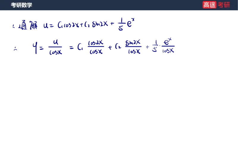 (23)-高数12、13-微分方程笔记版_08.2026考研数学高途王喆全程班_赠送2025课程_25考研数学（一、二）全年智达班_{2}--资料