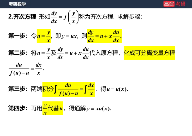 (23)-高数12、13-微分方程笔记版_08.2026考研数学高途王喆全程班_赠送2025课程_25考研数学（一、二）全年智达班_{2}--资料
