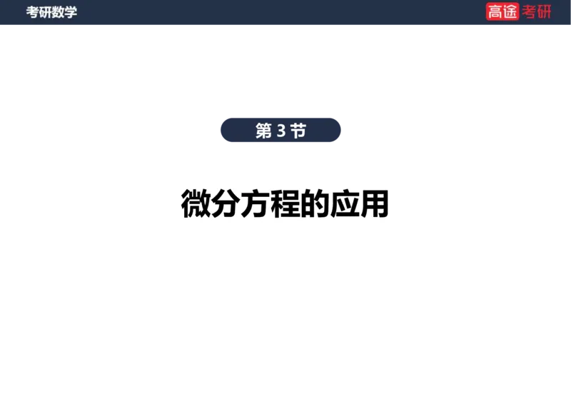 (23)-高数12、13-微分方程笔记版_08.2026考研数学高途王喆全程班_赠送2025课程_25考研数学（一、二）全年智达班_{2}--资料