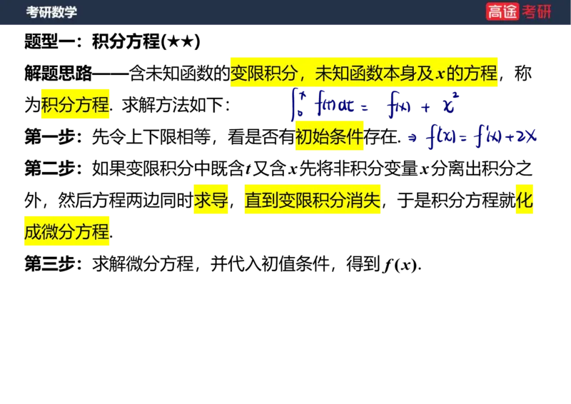 (23)-高数12、13-微分方程笔记版_08.2026考研数学高途王喆全程班_赠送2025课程_25考研数学（一、二）全年智达班_{2}--资料