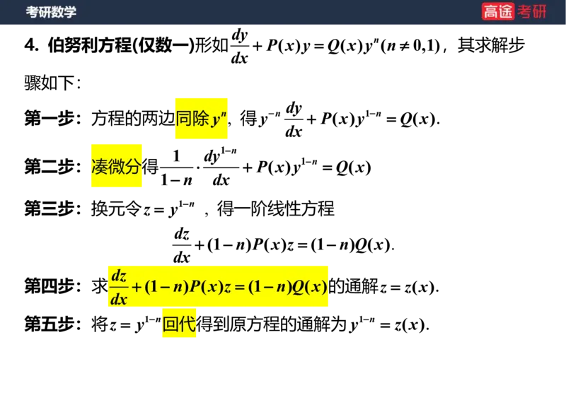 (23)-高数12、13-微分方程笔记版_08.2026考研数学高途王喆全程班_赠送2025课程_25考研数学（一、二）全年智达班_{2}--资料