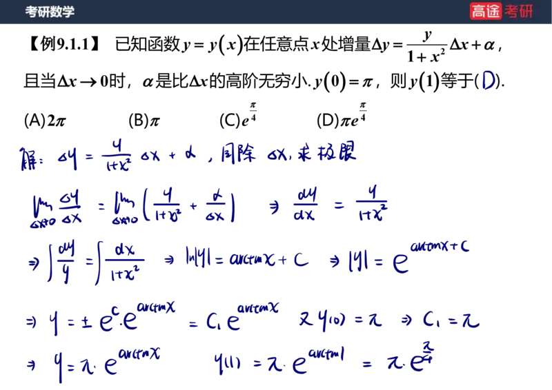 (23)-高数12、13-微分方程笔记版_08.2026考研数学高途王喆全程班_赠送2025课程_25考研数学（一、二）全年智达班_{2}--资料