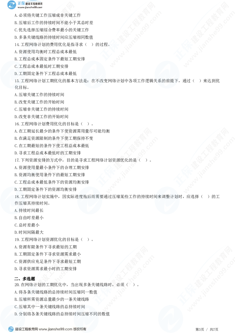 （进度控制）第三章第五节　网络计划的优化_监理工程师_2025监理工程师_2025年监理工程师SVIP_2025年监理土建控制SVIP_02-基础精讲✿高端面授✿深度强化_精讲习题