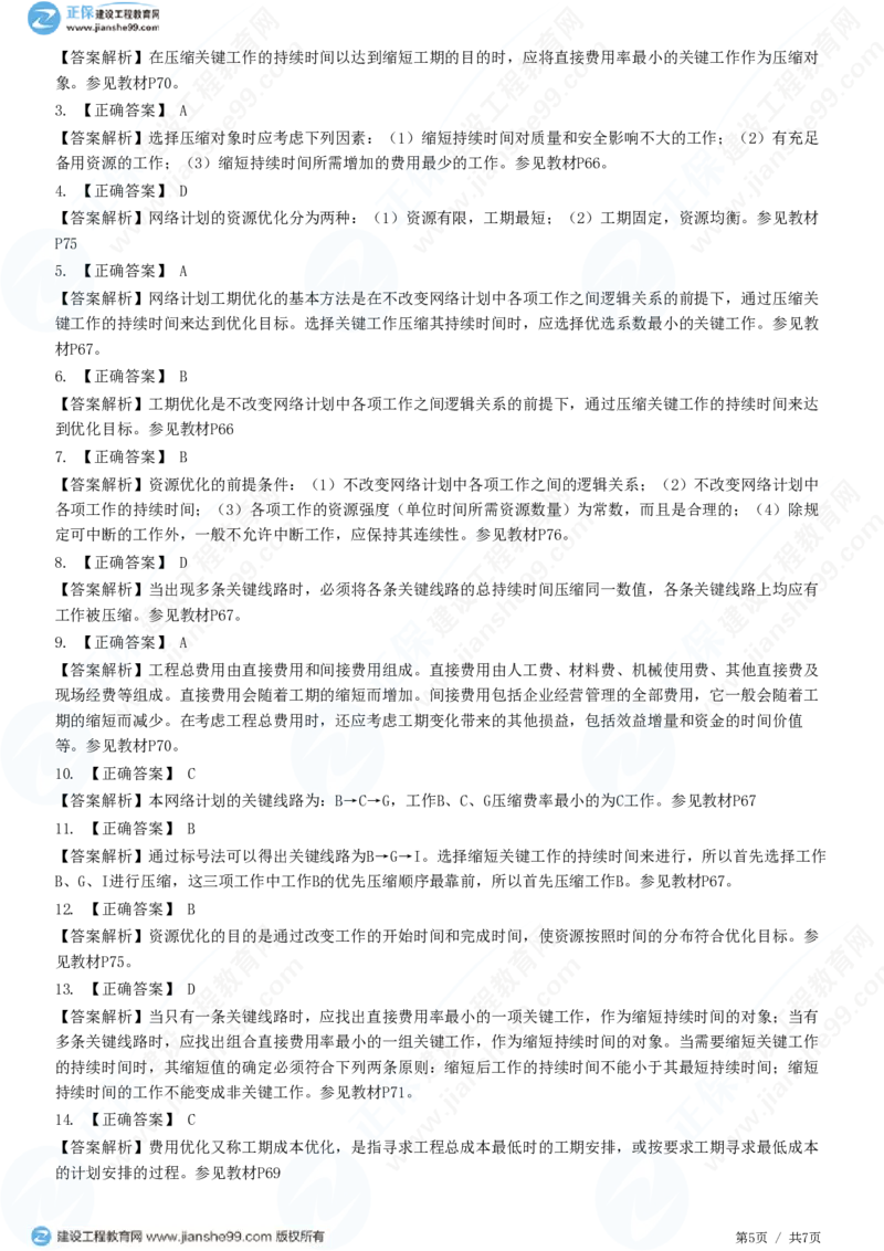 （进度控制）第三章第五节　网络计划的优化_监理工程师_2025监理工程师_2025年监理工程师SVIP_2025年监理土建控制SVIP_02-基础精讲✿高端面授✿深度强化_精讲习题