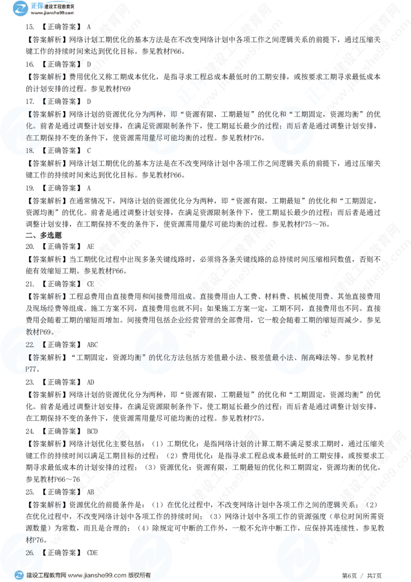 （进度控制）第三章第五节　网络计划的优化_监理工程师_2025监理工程师_2025年监理工程师SVIP_2025年监理土建控制SVIP_02-基础精讲✿高端面授✿深度强化_精讲习题