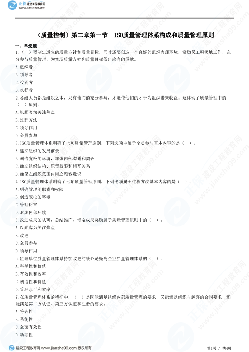 （质量控制）第二章第一节　ISO质量管理体系构成和质量管理原则_监理工程师_2025监理工程师_2025年监理工程师SVIP_2025年监理土建控制SVIP_02-基础精讲✿高端面授✿深度强化