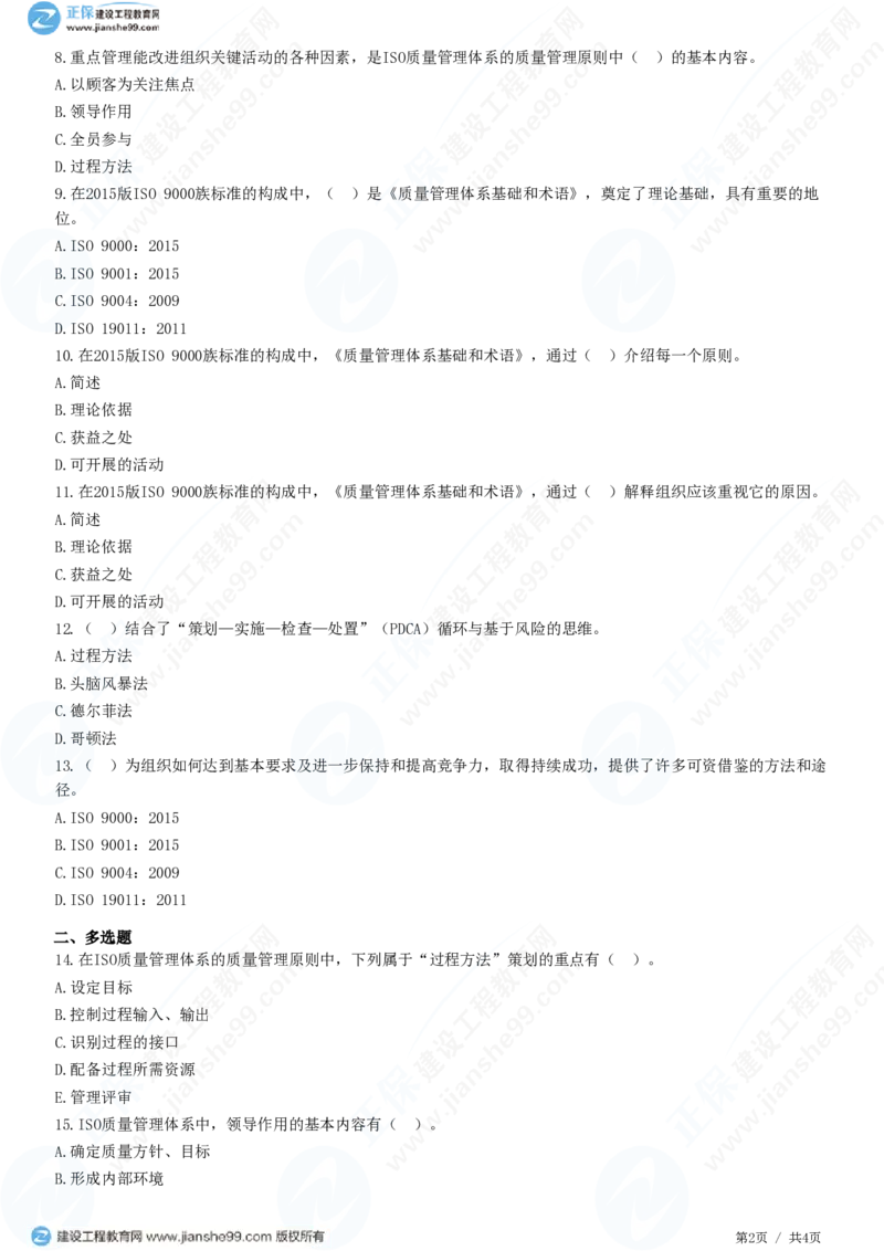 （质量控制）第二章第一节　ISO质量管理体系构成和质量管理原则_监理工程师_2025监理工程师_2025年监理工程师SVIP_2025年监理土建控制SVIP_02-基础精讲✿高端面授✿深度强化