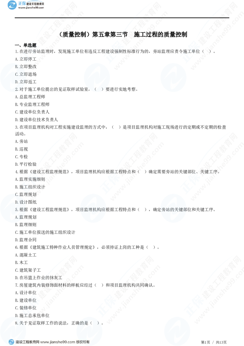 （质量控制）第五章第三节　施工过程的质量控制_监理工程师_2025监理工程师_2025年监理工程师SVIP_2025年监理土建控制SVIP_02-基础精讲✿高端面授✿深度强化_精讲习题