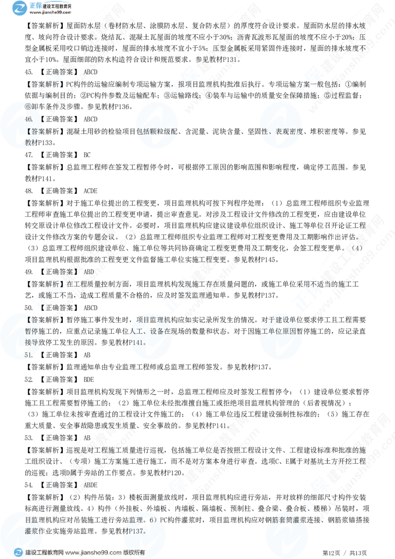 （质量控制）第五章第三节　施工过程的质量控制_监理工程师_2025监理工程师_2025年监理工程师SVIP_2025年监理土建控制SVIP_02-基础精讲✿高端面授✿深度强化_精讲习题
