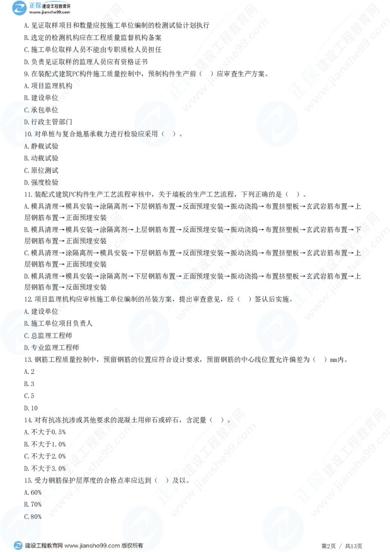 （质量控制）第五章第三节　施工过程的质量控制_监理工程师_2025监理工程师_2025年监理工程师SVIP_2025年监理土建控制SVIP_02-基础精讲✿高端面授✿深度强化_精讲习题