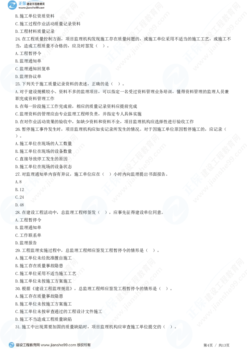 （质量控制）第五章第三节　施工过程的质量控制_监理工程师_2025监理工程师_2025年监理工程师SVIP_2025年监理土建控制SVIP_02-基础精讲✿高端面授✿深度强化_精讲习题