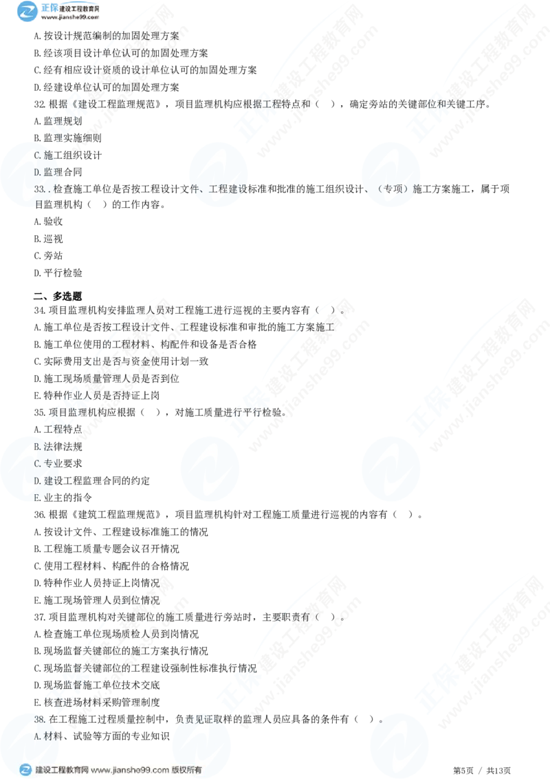 （质量控制）第五章第三节　施工过程的质量控制_监理工程师_2025监理工程师_2025年监理工程师SVIP_2025年监理土建控制SVIP_02-基础精讲✿高端面授✿深度强化_精讲习题