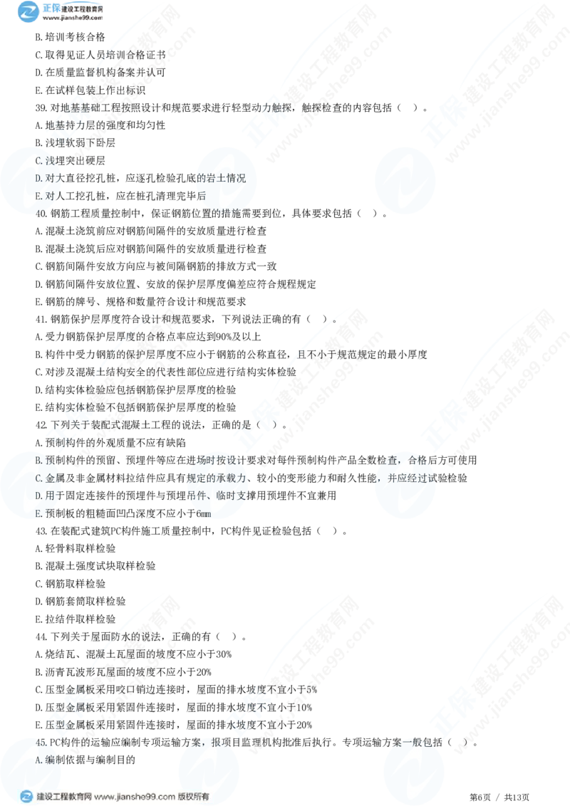 （质量控制）第五章第三节　施工过程的质量控制_监理工程师_2025监理工程师_2025年监理工程师SVIP_2025年监理土建控制SVIP_02-基础精讲✿高端面授✿深度强化_精讲习题