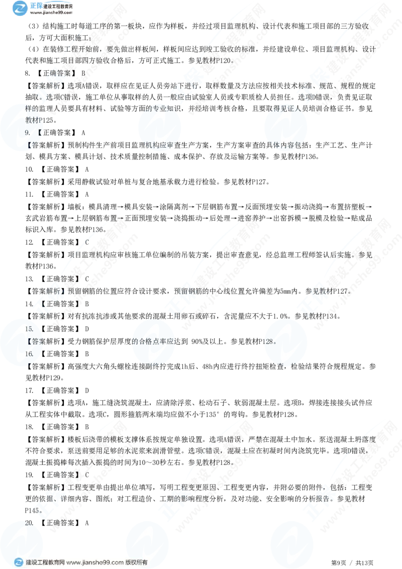 （质量控制）第五章第三节　施工过程的质量控制_监理工程师_2025监理工程师_2025年监理工程师SVIP_2025年监理土建控制SVIP_02-基础精讲✿高端面授✿深度强化_精讲习题