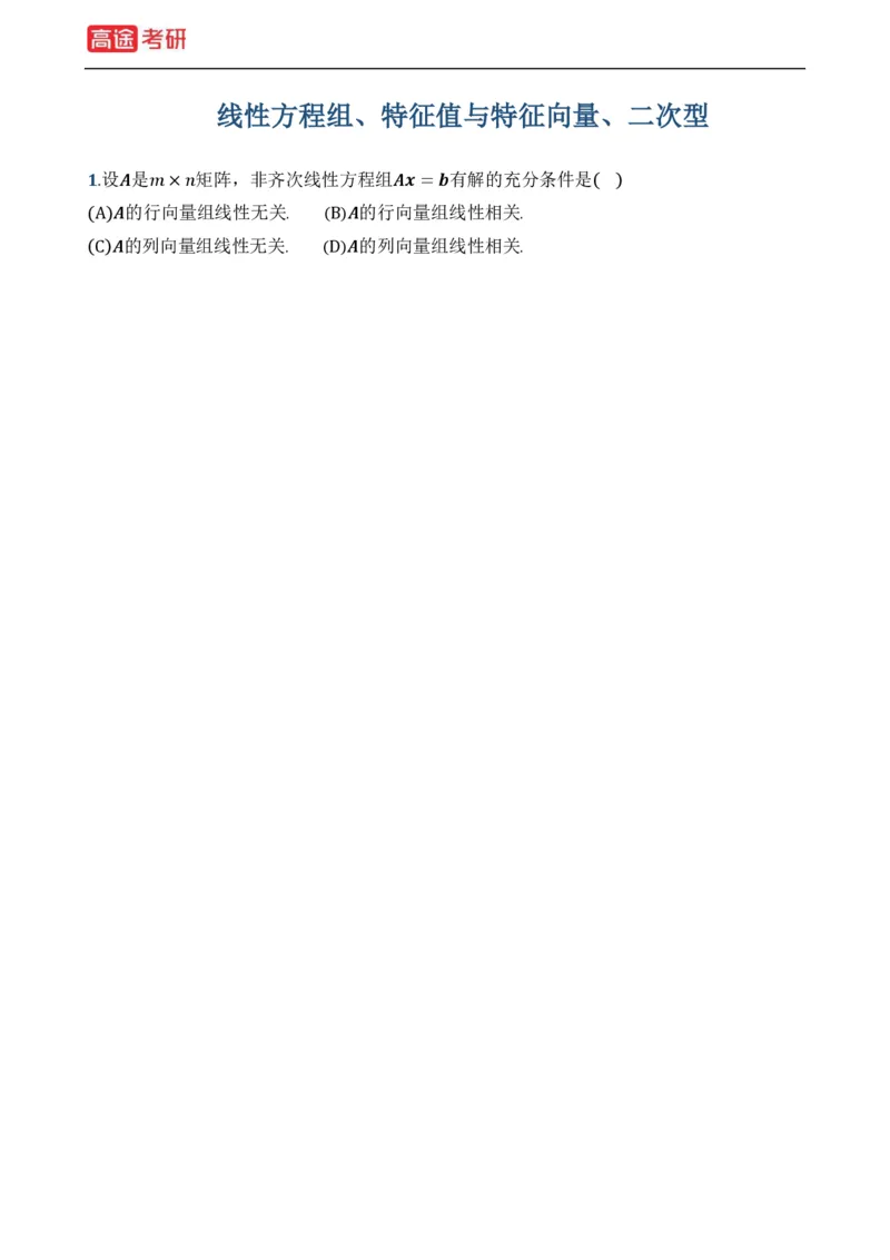 (19)-基础加强小灶课课件线代1、线代2_08.2026考研数学高途王喆全程班_赠送2025课程_25考研数学（一、二）全年智达班_{2}--资料