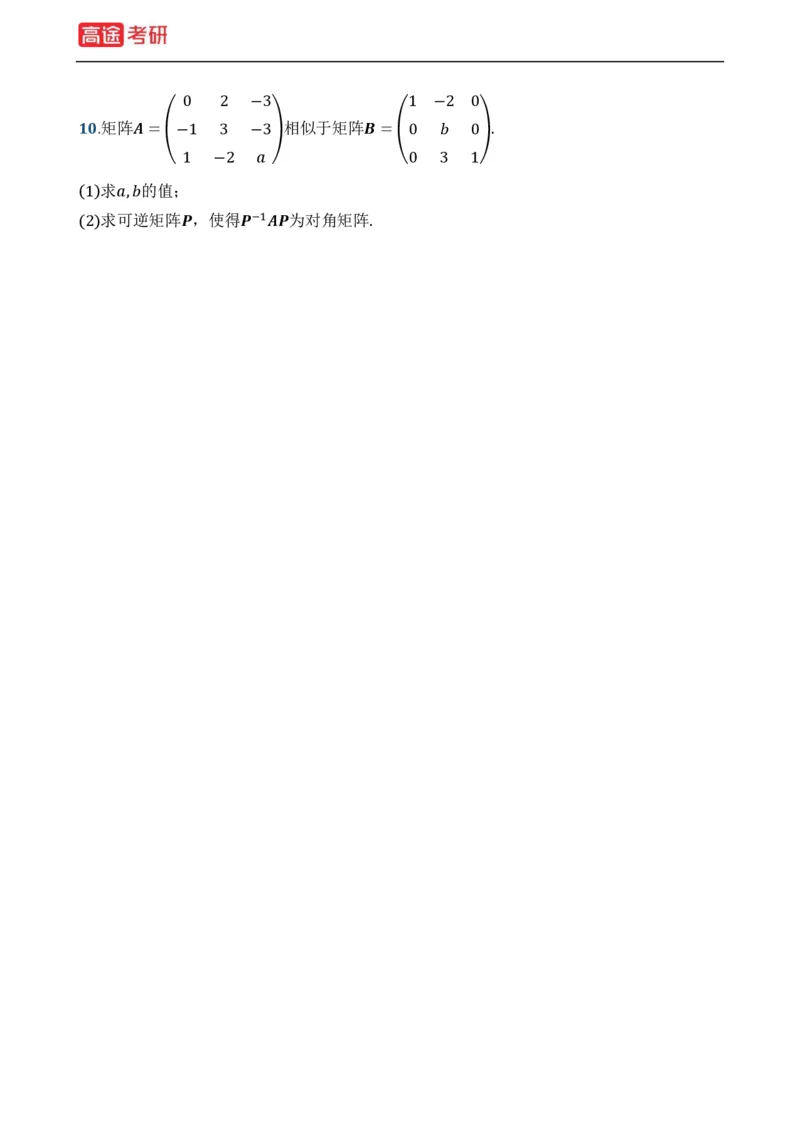 (19)-基础加强小灶课课件线代1、线代2_08.2026考研数学高途王喆全程班_赠送2025课程_25考研数学（一、二）全年智达班_{2}--资料