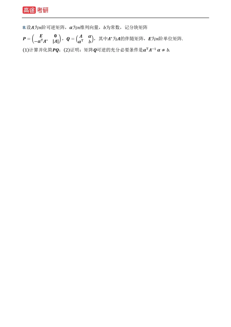 (19)-基础加强小灶课课件线代1、线代2_08.2026考研数学高途王喆全程班_赠送2025课程_25考研数学（一、二）全年智达班_{2}--资料