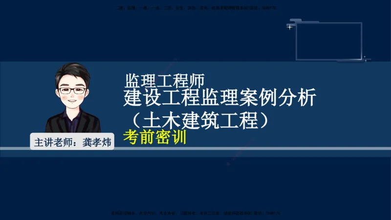 （4月17日+5月10日）-龚孝炜-土建案例-考前密训_监理工程师_2025监理工程师_2025年监理工程师SVIP_2025年监理土建案例SVIP_04-冲刺串讲✿考点强化✿小灶集训_讲义