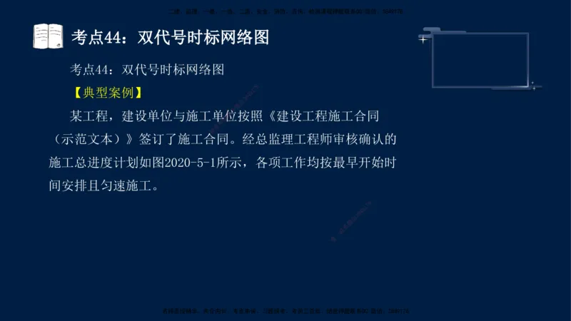 （4月17日+5月10日）-龚孝炜-土建案例-考前密训_监理工程师_2025监理工程师_2025年监理工程师SVIP_2025年监理土建案例SVIP_04-冲刺串讲✿考点强化✿小灶集训_讲义